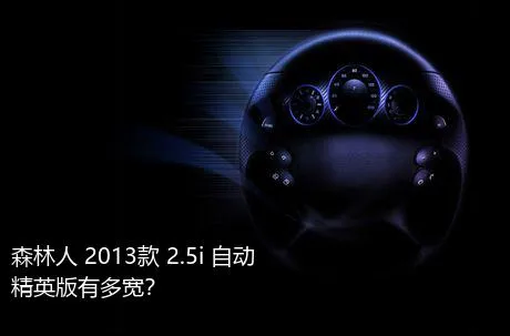 森林人 2013款 2.5i 自动精英版有多宽？