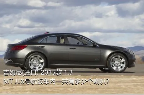 吉姆尼(进口) 2015款 1.3 MT JLX导航版车内一共有多少个喇叭？