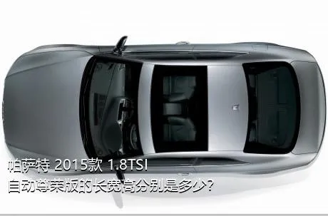帕萨特 2015款 1.8TSI 自动尊荣版的长宽高分别是多少？