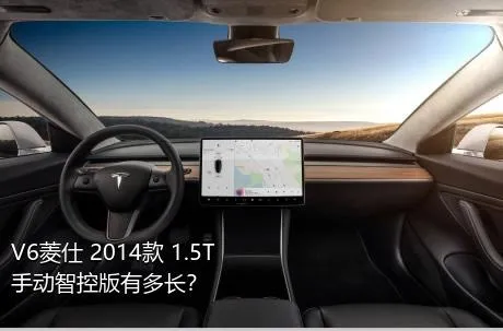 V6菱仕 2014款 1.5T 手动智控版有多长？