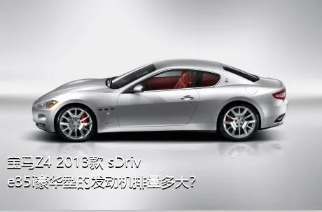 宝马Z4 2013款 sDrive35i豪华型的发动机排量多大？