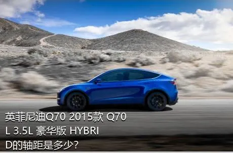 英菲尼迪Q70 2015款 Q70L 3.5L 豪华版 HYBRID的轴距是多少？