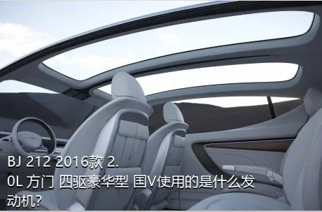 BJ 212 2016款 2.0L 方门 四驱豪华型 国V使用的是什么发动机？