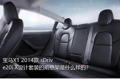 宝马X1 2014款 sDrive20i X设计套装的前悬架是什么样的？