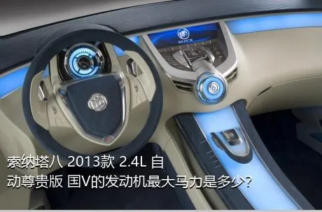 索纳塔八 2013款 2.4L 自动尊贵版 国V的发动机最大马力是多少？