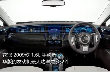 花冠 2009款 1.6L 手动豪华版的发动机最大功率是多少？