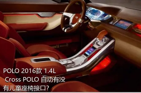 POLO 2016款 1.4L Cross POLO 自动有没有儿童座椅接口？