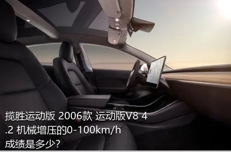 揽胜运动版 2006款 运动版V8 4.2 机械增压的0-100km/h成绩是多少？