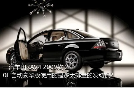 一汽丰田RAV4 2009款 2.0L 自动豪华版使用的是多大排量的发动机？
