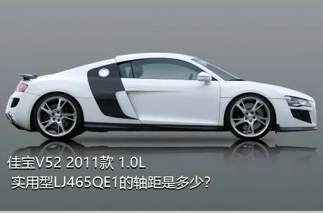 佳宝V52 2011款 1.0L 实用型LJ465QE1的轴距是多少？