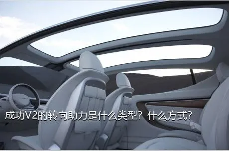 成功V2的转向助力是什么类型？什么方式？