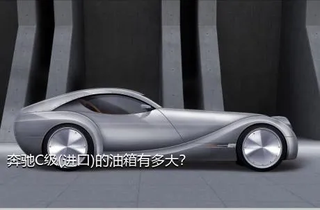 奔驰C级(进口)的油箱有多大？