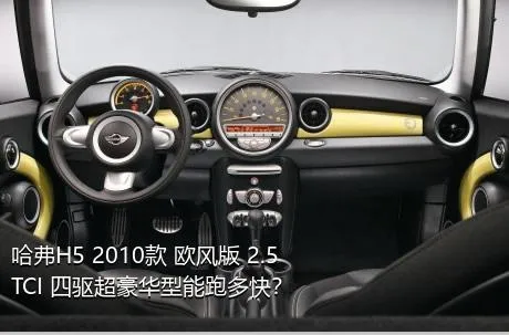 哈弗H5 2010款 欧风版 2.5TCI 四驱超豪华型能跑多快？
