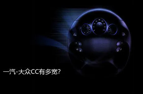 一汽-大众CC有多宽？