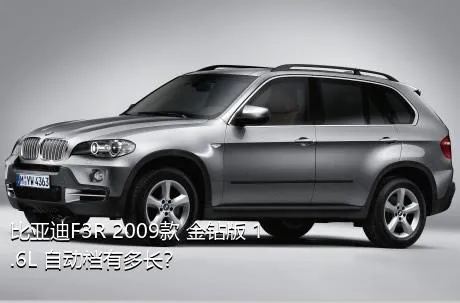 比亚迪F3R 2009款 金钻版 1.6L 自动档有多长？