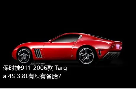 保时捷911 2006款 Targa 4S 3.8L有没有备胎？