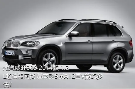 北汽威旺306 2014款 1.2L超值版厢货 基本型5座A12国V能跑多快？