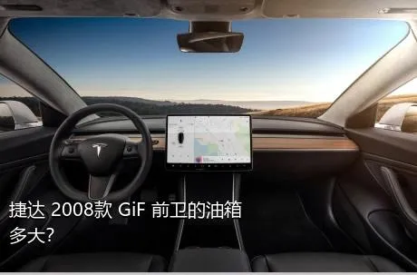 捷达 2008款 GiF 前卫的油箱多大？