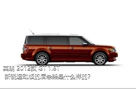 英朗 2012款 GT 1.6T 新锐运动版的后悬架是什么样的？