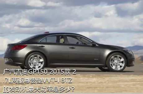 广汽吉奥GP150 2015款 2.7L两驱尊贵型VVT-I 3TZ的发动机最大功率是多少？