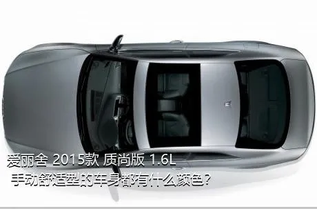 爱丽舍 2015款 质尚版 1.6L 手动舒适型的车身都有什么颜色？