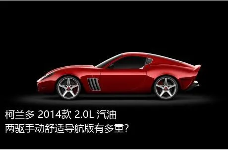 柯兰多 2014款 2.0L 汽油两驱手动舒适导航版有多重？