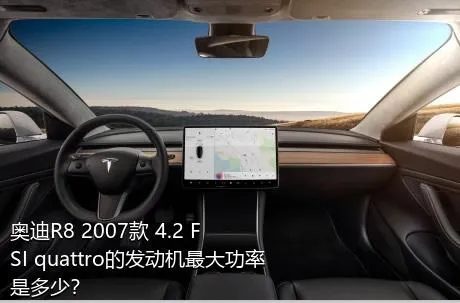 奥迪R8 2007款 4.2 FSI quattro的发动机最大功率是多少？