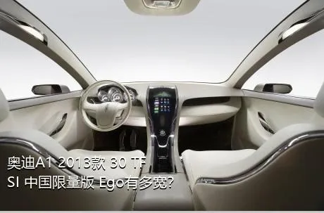 奥迪A1 2013款 30 TFSI 中国限量版 Ego有多宽？