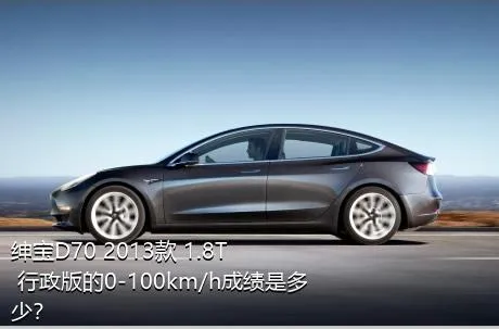 绅宝D70 2013款 1.8T 行政版的0-100km/h成绩是多少？