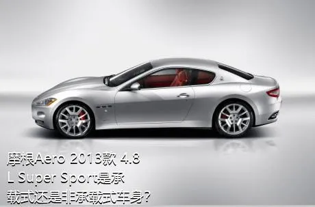 摩根Aero 2013款 4.8L Super Sport是承载式还是非承载式车身？