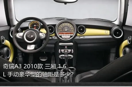 奇瑞A3 2010款 三厢 1.6L 手动豪华型的轴距是多少？