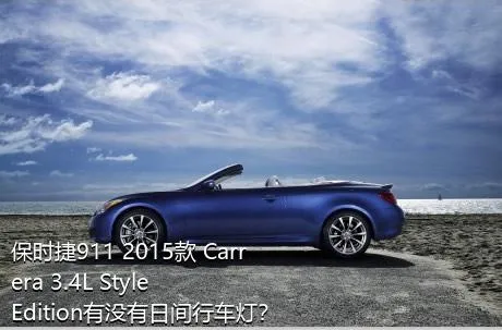 保时捷911 2015款 Carrera 3.4L Style Edition有没有日间行车灯？