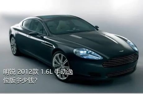 明锐 2012款 1.6L 手动逸俊版多少钱？