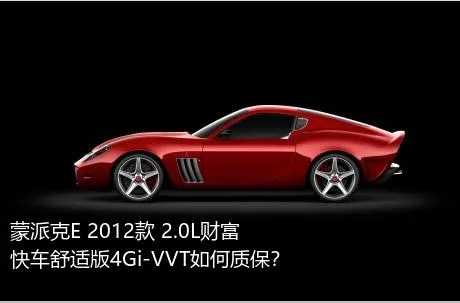 蒙派克E 2012款 2.0L财富快车舒适版4Gi-VVT如何质保？