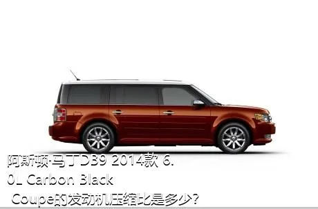 阿斯顿·马丁DB9 2014款 6.0L Carbon Black Coupe的发动机压缩比是多少？
