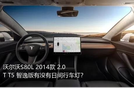 沃尔沃S80L 2014款 2.0T T5 智逸版有没有日间行车灯？