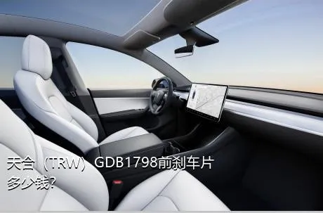 天合（TRW）GDB1798前刹车片多少钱？