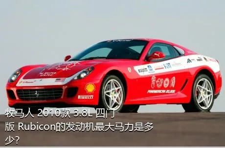 牧马人 2010款 3.8L 四门版 Rubicon的发动机最大马力是多少？