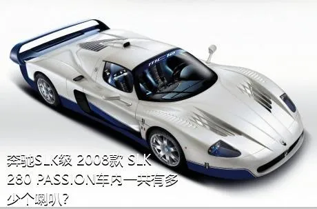 奔驰SLK级 2008款 SLK 280 PASSION车内一共有多少个喇叭？