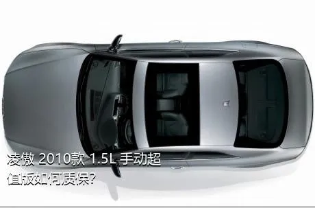 凌傲 2010款 1.5L 手动超值版如何质保？