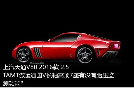 上汽大通V80 2016款 2.5TAMT傲运通国V长轴高顶7座有没有胎压监测功能？