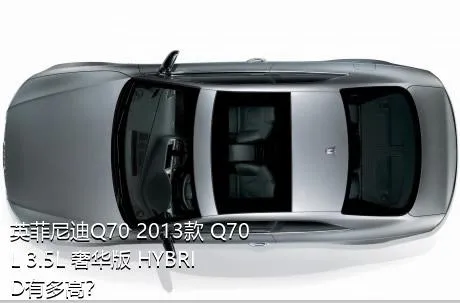 英菲尼迪Q70 2013款 Q70L 3.5L 奢华版 HYBRID有多高？