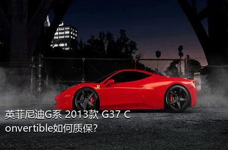 英菲尼迪G系 2013款 G37 Convertible如何质保？