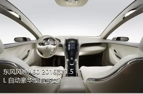 东风风神A60 2016款 1.5L 自动豪华型有多高？
