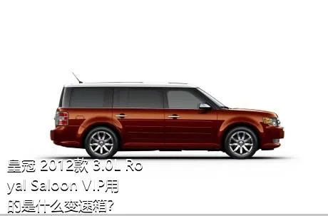 皇冠 2012款 3.0L Royal Saloon VIP用的是什么变速箱？
