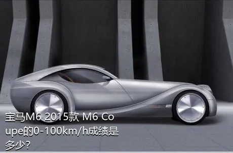 宝马M6 2015款 M6 Coupe的0-100km/h成绩是多少？