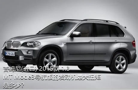吉姆尼(进口) 2015款 1.3 MT Mode3导航版的发动机最大扭矩是多少？
