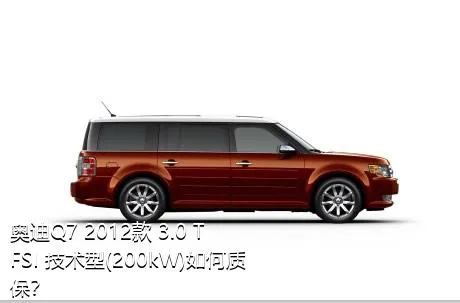 奥迪Q7 2012款 3.0 TFSI 技术型(200kW)如何质保？