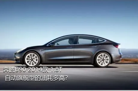 奔腾B90 2014款 1.8T 自动旗舰型的油耗多高？