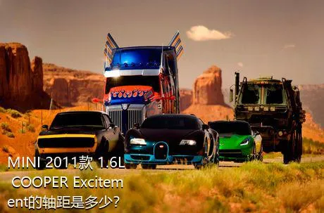 MINI 2011款 1.6L COOPER Excitement的轴距是多少？